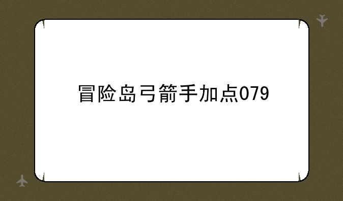 冒险岛弓箭手加点079