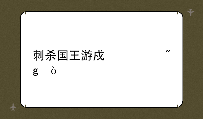 刺杀国王游戏规则？