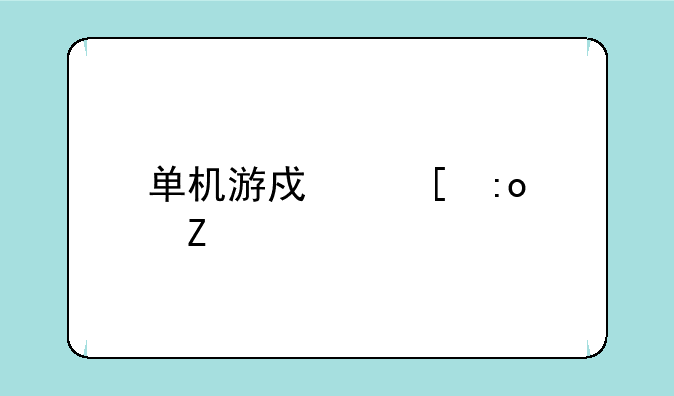 单机游戏祖玛中文版