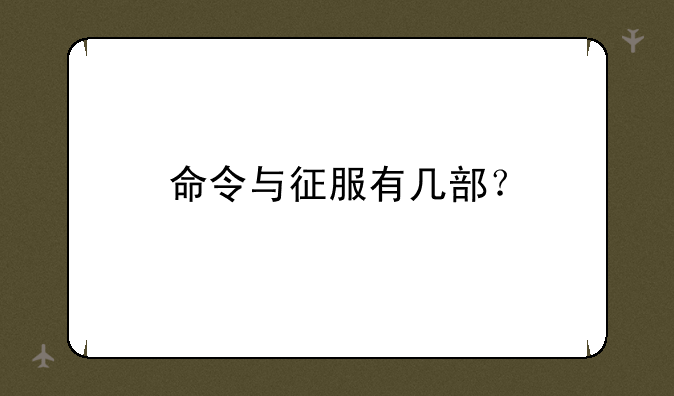 命令与征服有几部？