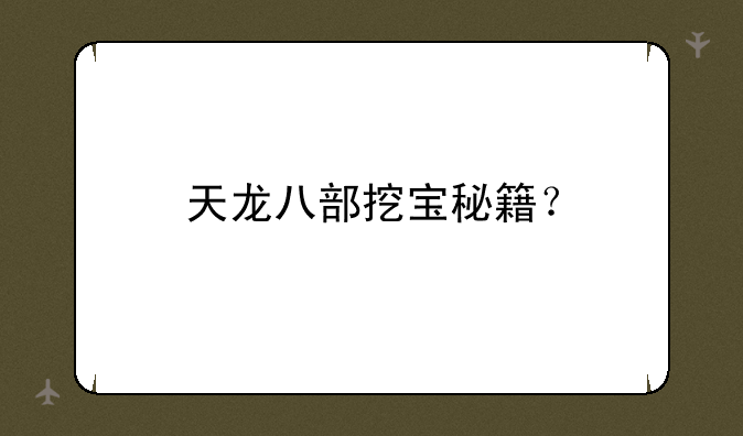 天龙八部挖宝秘籍？