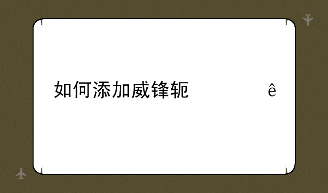 如何添加威锋软件源