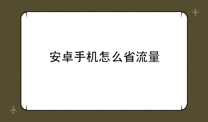 安卓手机怎么省流量