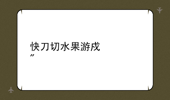 快刀切水果游戏规则