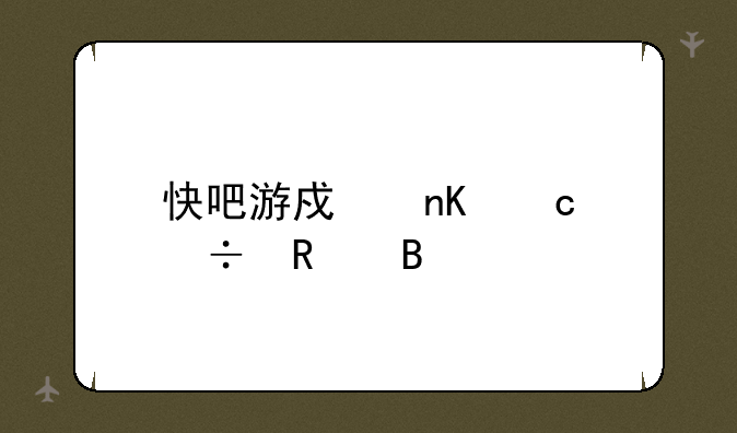 快吧游戏盒还能用吗