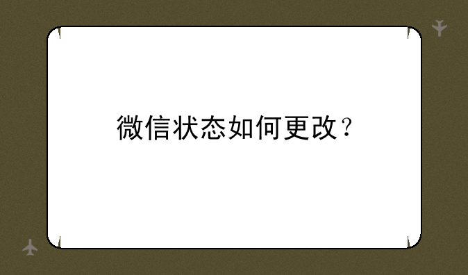 微信状态如何更改？