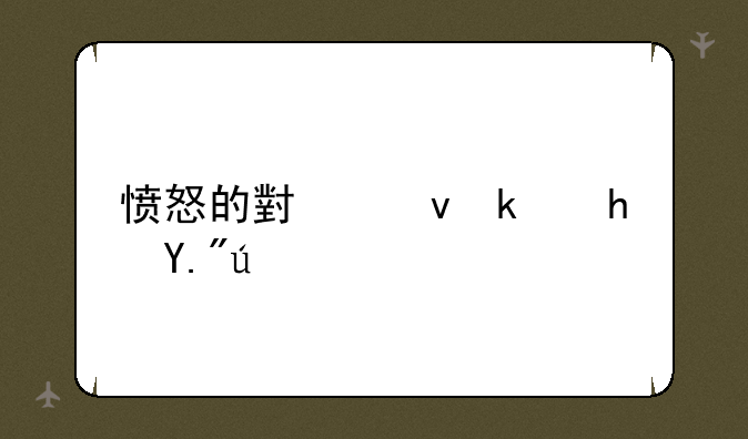 愤怒的小鸟游戏下载
