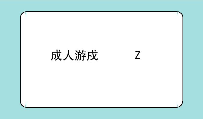 成人游戏中文版下载