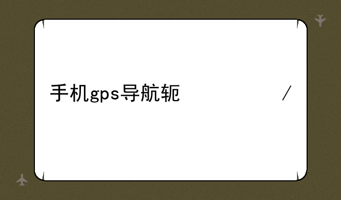 手机gps导航软件下载