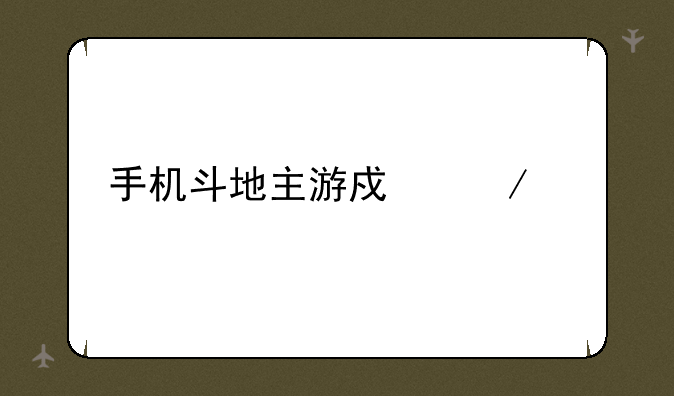 手机斗地主游戏下载