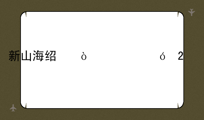 新山海经传奇礼包码