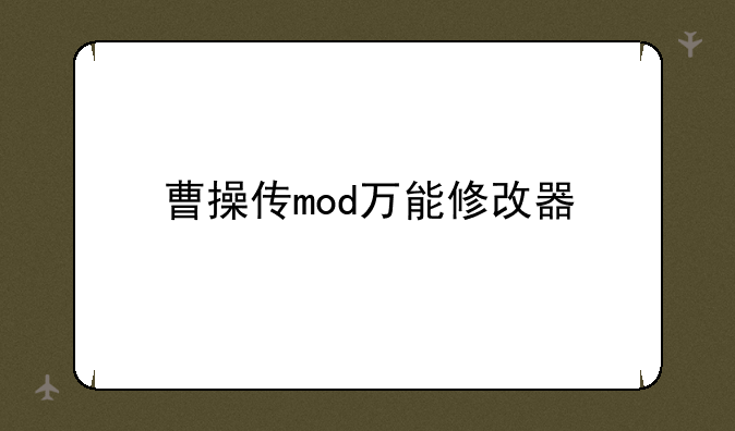 曹操传mod万能修改器