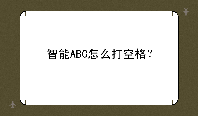 智能ABC怎么打空格？