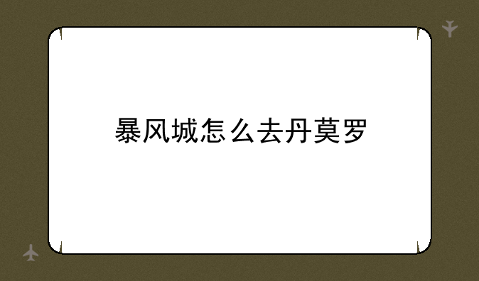 暴风城怎么去丹莫罗