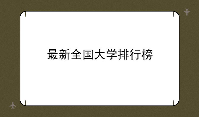 最新全国大学排行榜