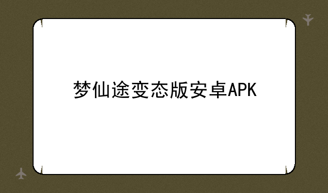 梦仙途变态版安卓APK