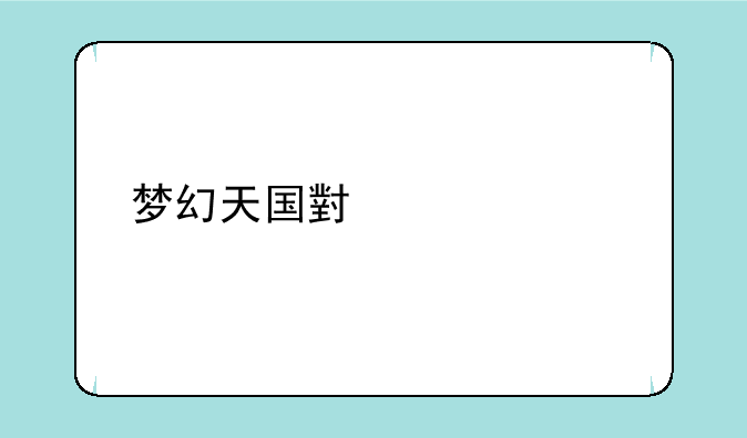 梦幻天国小说饮血剑