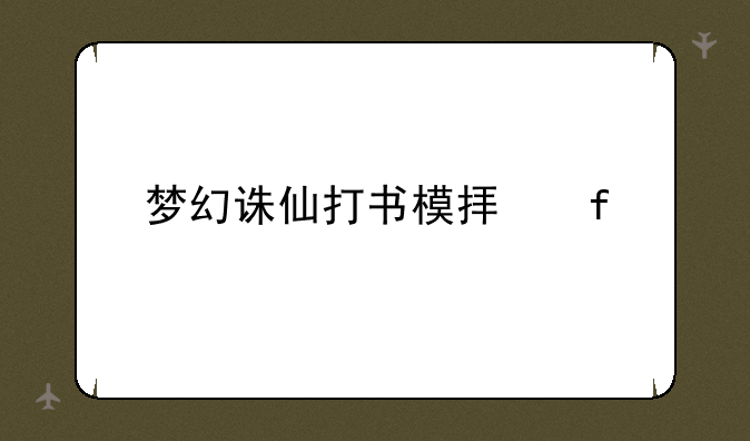 梦幻诛仙打书模拟器