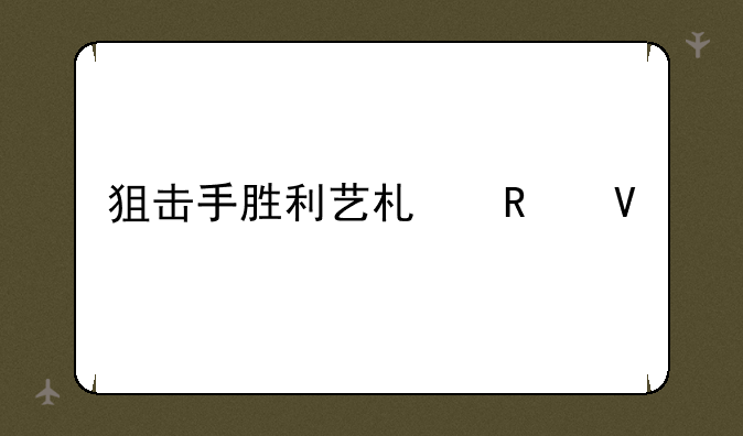 狙击手胜利艺术攻略