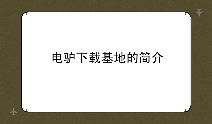 电驴下载基地的简介