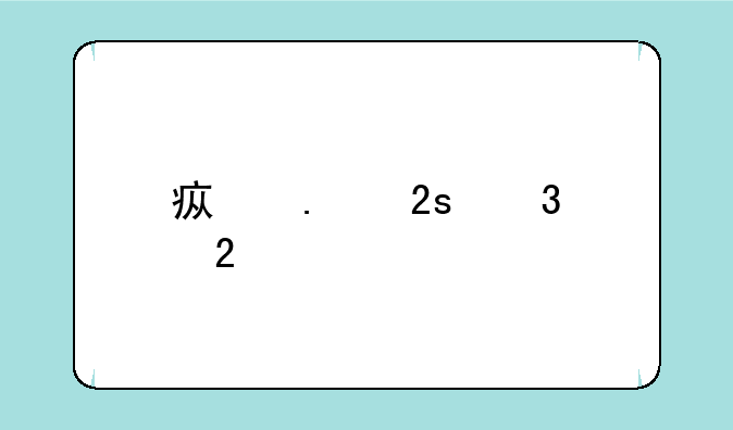 疯狂猜歌红包版大全