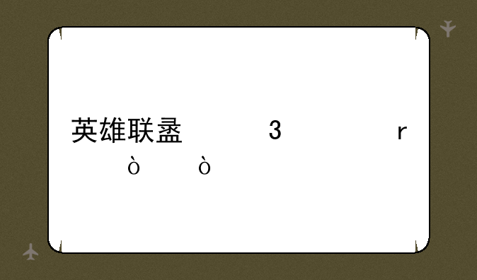 英雄联盟里谁最强？