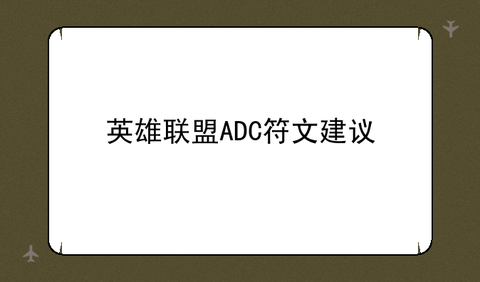 英雄联盟ADC符文建议