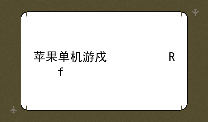 苹果单机游戏修改器