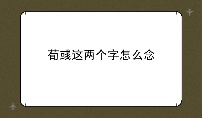 荀彧这两个字怎么念