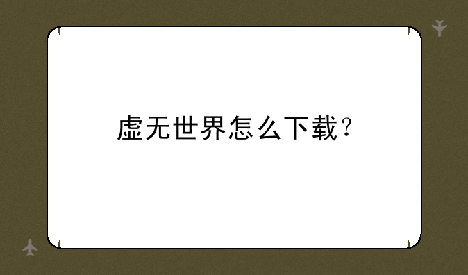 虚无世界怎么下载？