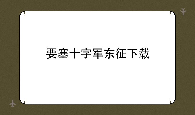 要塞十字军东征下载