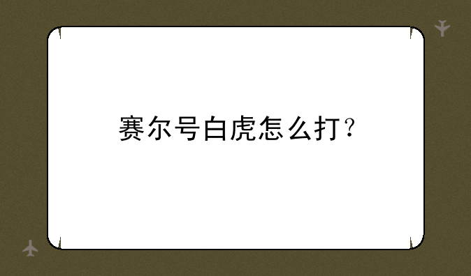 赛尔号白虎怎么打？