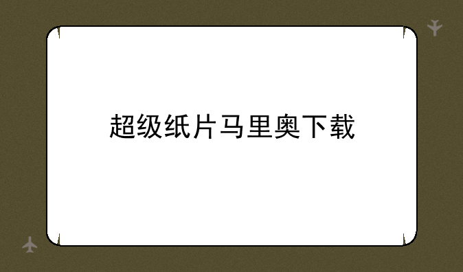 超级纸片马里奥下载
