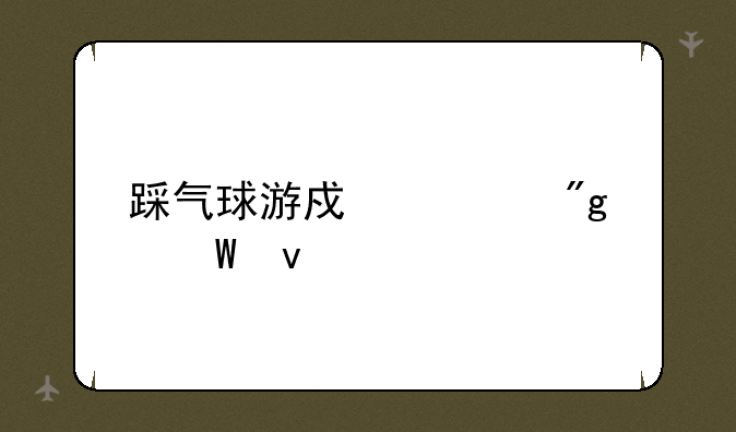 踩气球游戏规则展板