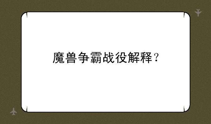 魔兽争霸战役解释？