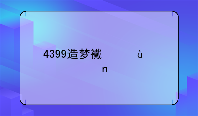 4399造梦西游3装备图鉴