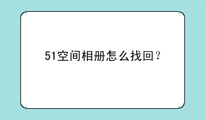 51空间相册怎么找回？