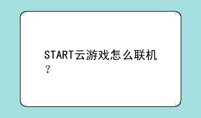 START云游戏怎么联机？