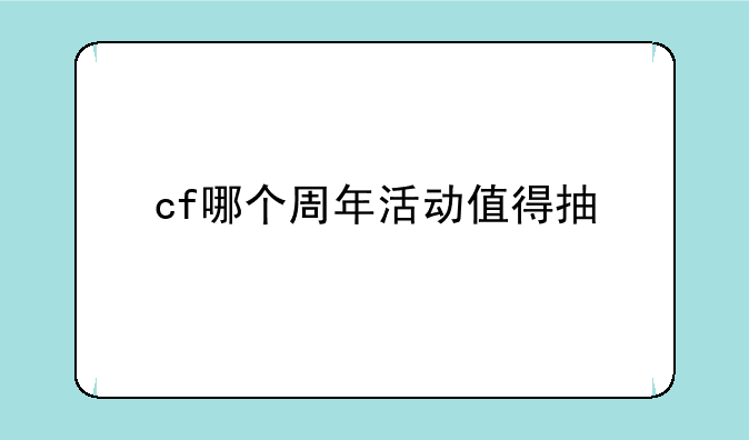 cf哪个周年活动值得抽