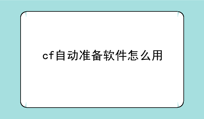 cf自动准备软件怎么用