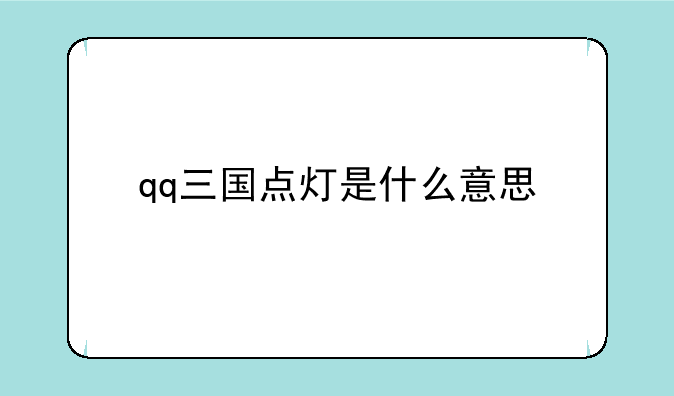 qq三国点灯是什么意思