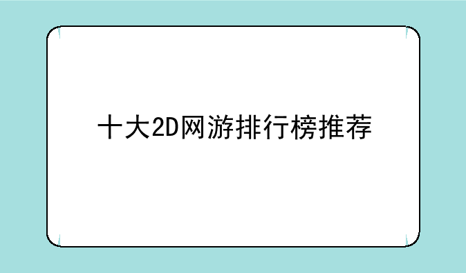 十大2D网游排行榜推荐