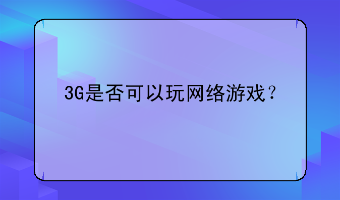 3G是否可以玩网络游戏？