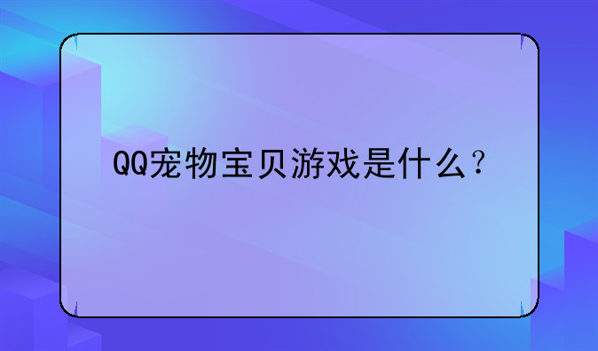 QQ宠物宝贝游戏是什么？