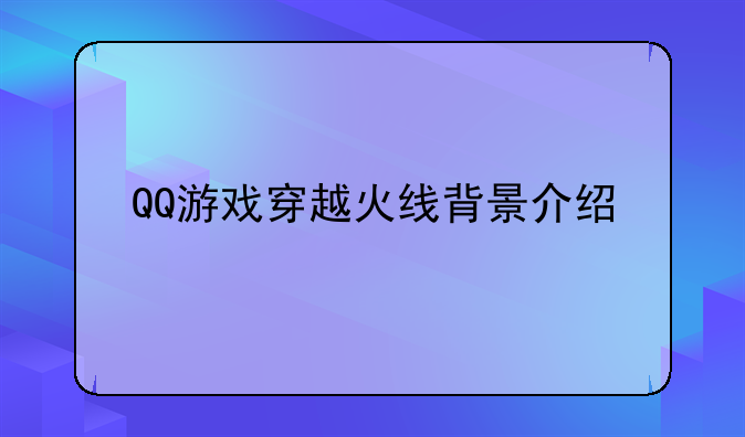 QQ游戏穿越火线背景介绍