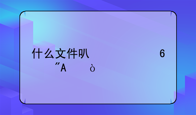 什么文件可以转换成gw？