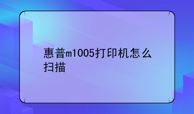 惠普m1005打印机怎么扫描