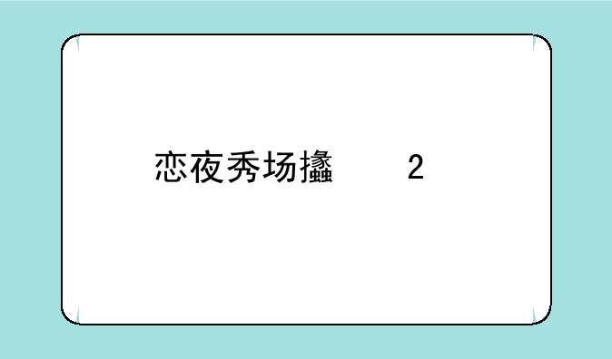 恋夜秀场支持手机安卓uo