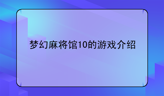 梦幻麻将馆10的游戏介绍