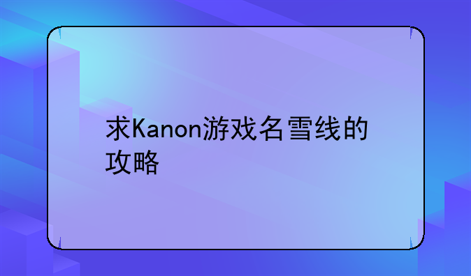 求Kanon游戏名雪线的攻略